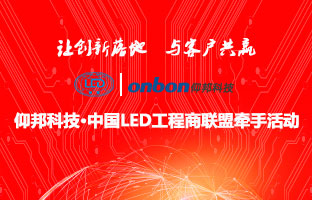 凯时娱乐&中国LED工程商联盟牵手运动隆重举行
